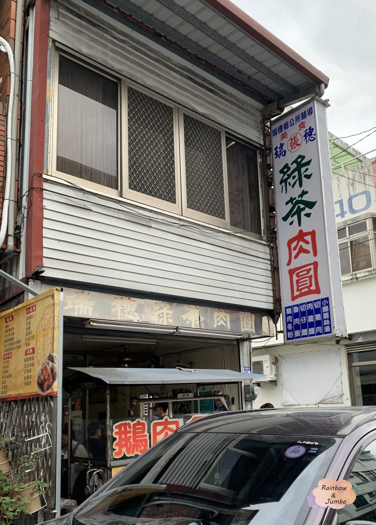 【不專業食記】花蓮瑞穗|花蓮瑞穗綠茶肉圓~全台首創綠色肉圓, 【不專業食記】花蓮瑞穗|花蓮瑞穗綠茶肉圓~全台首創綠色肉圓,