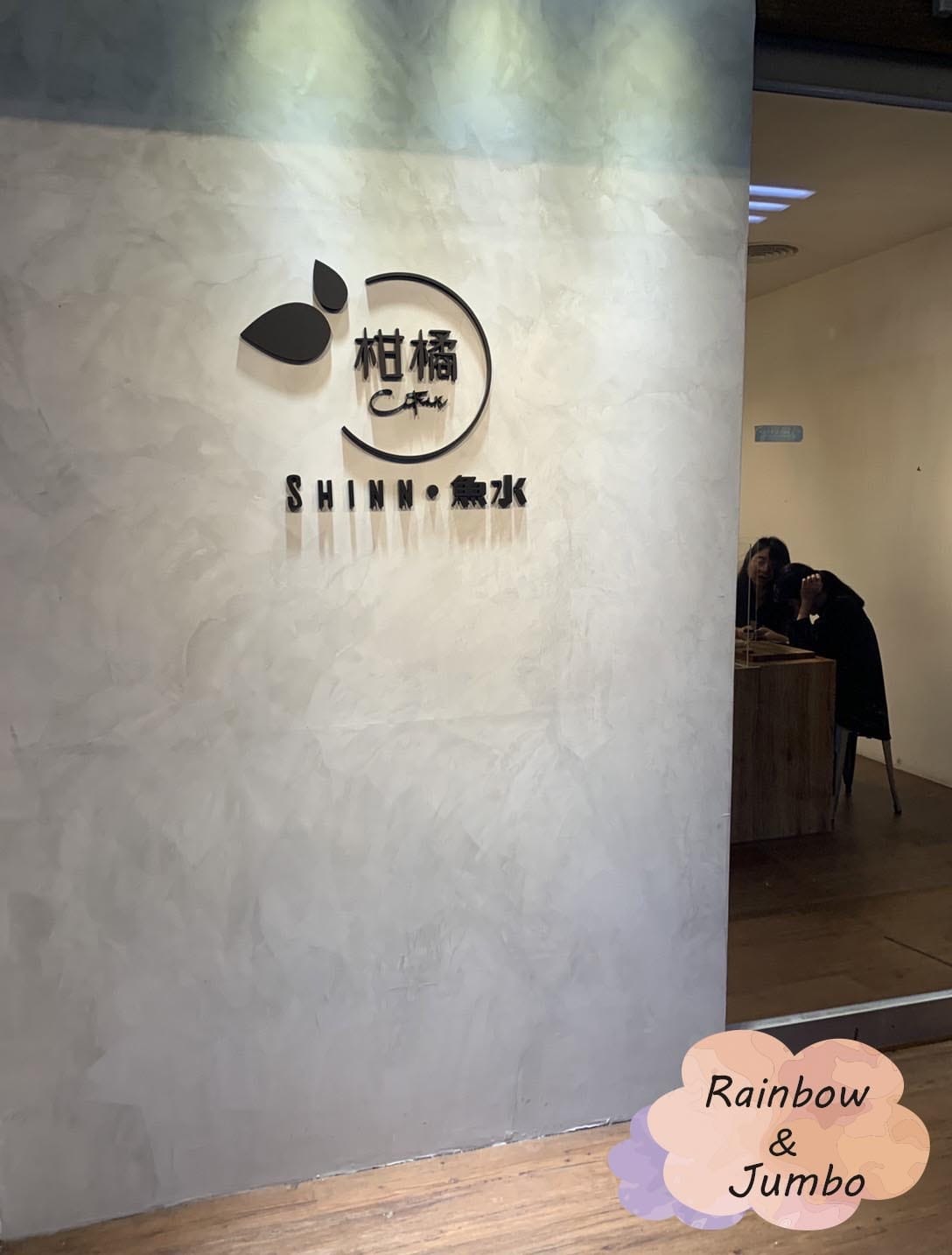 【不專業食記】台北信義|柑橘Shinn-魚水拉麵,新鮮生魚片 【不專業食記】台北信義|柑橘Shinn-魚水拉麵,新鮮生魚片