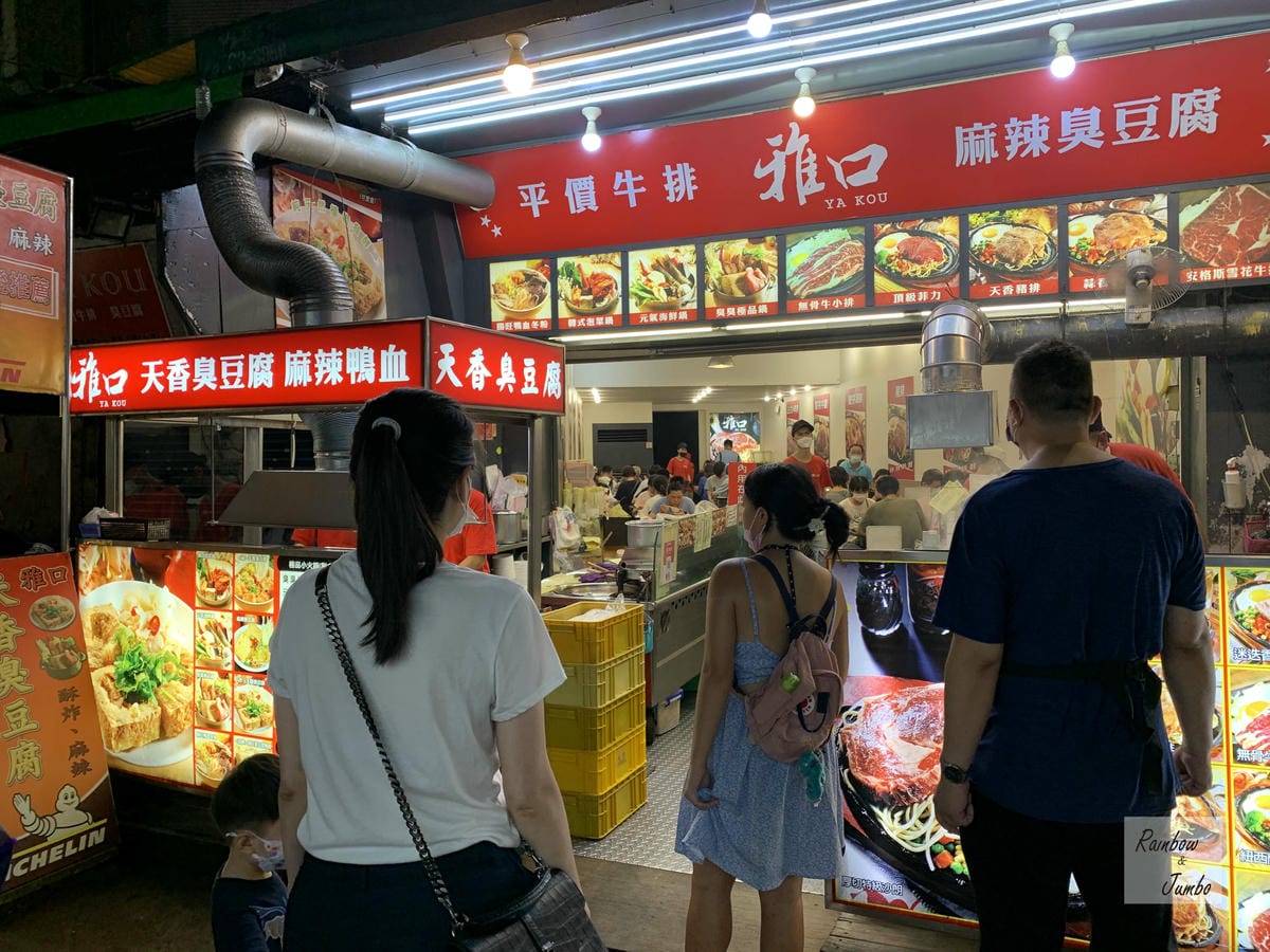 【不專業食記】台北大安|臨江夜市內的米其林必比登推薦~雅口天 【不專業食記】台北大安|臨江夜市內的米其林必比登推薦~雅口天