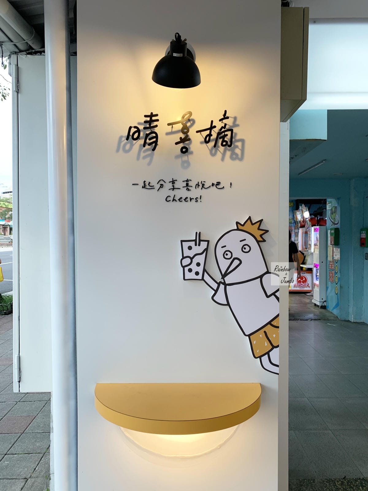 【不專業食記】台北中正|晴喜摘~熱鬧公館中的飲料新店 【不專業食記】台北中正|晴喜摘~熱鬧公館中的飲料新店