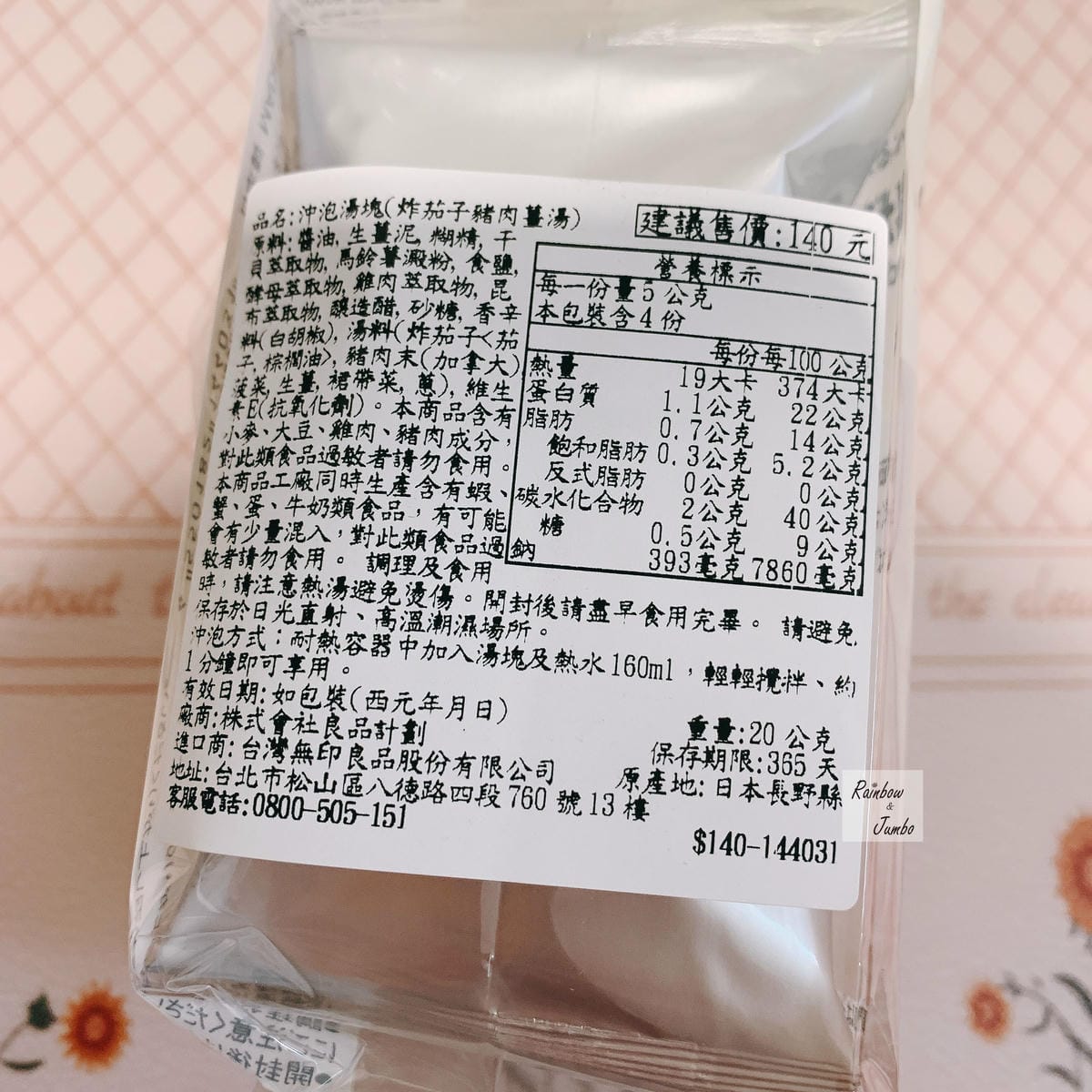 【不專業食記】MUJI無印良品開箱|沖泡湯塊-炸茄子豬肉薑湯 【不專業食記】MUJI無印良品開箱|沖泡湯塊-炸茄子豬肉薑湯