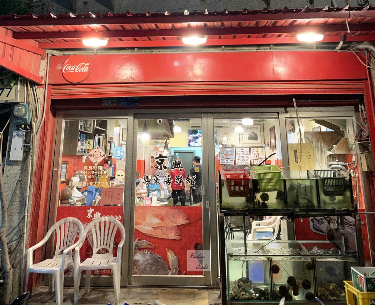 【澎湖美食|澎湖旅遊】澎湖京典粵菜海鮮館~超新鮮的海鮮料理澎 【澎湖美食|澎湖旅遊】澎湖京典粵菜海鮮館~超新鮮的海鮮料理澎