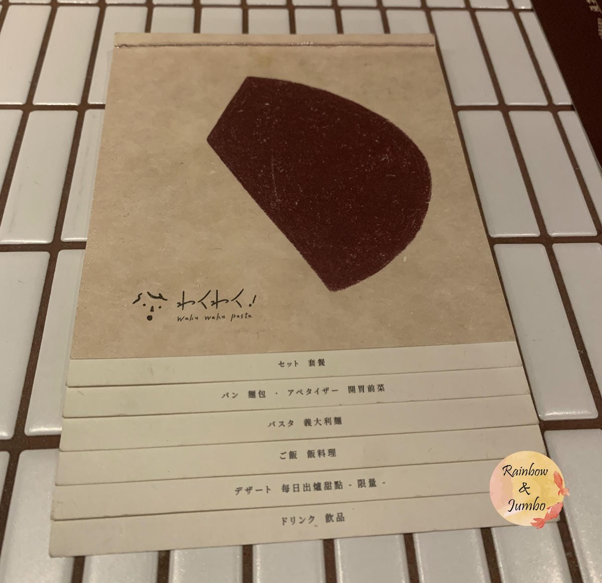 【不專業食記】台北信義｜Waku Waku Pasta誠品信