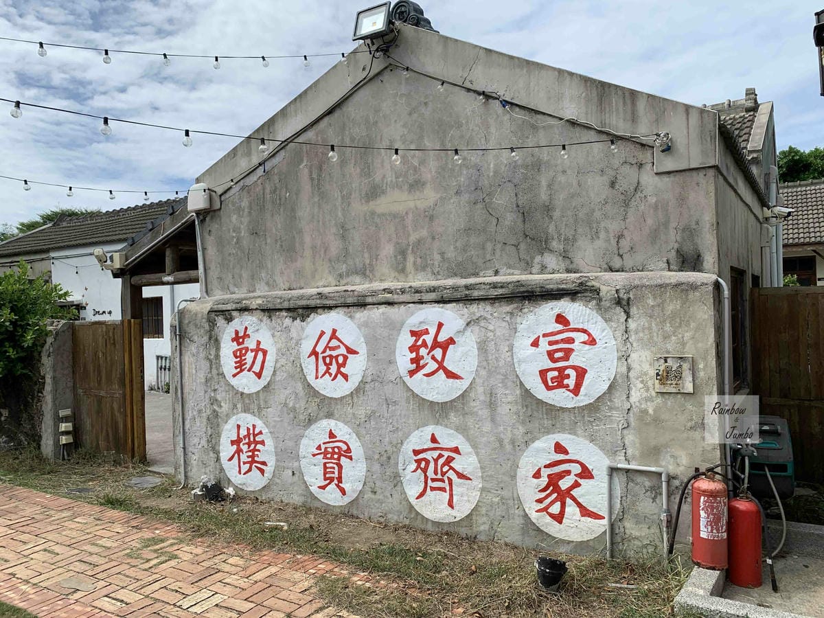 【澎湖景點|澎湖旅遊】澎湖IG打卡聖地~篤行十村,離島的眷村 【澎湖景點|澎湖旅遊】澎湖IG打卡聖地~篤行十村,離島的眷村