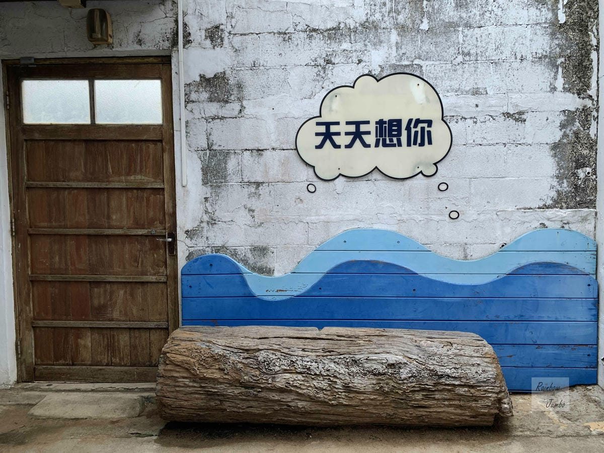 【澎湖景點|澎湖旅遊】澎湖IG打卡聖地~篤行十村,離島的眷村 【澎湖景點|澎湖旅遊】澎湖IG打卡聖地~篤行十村,離島的眷村