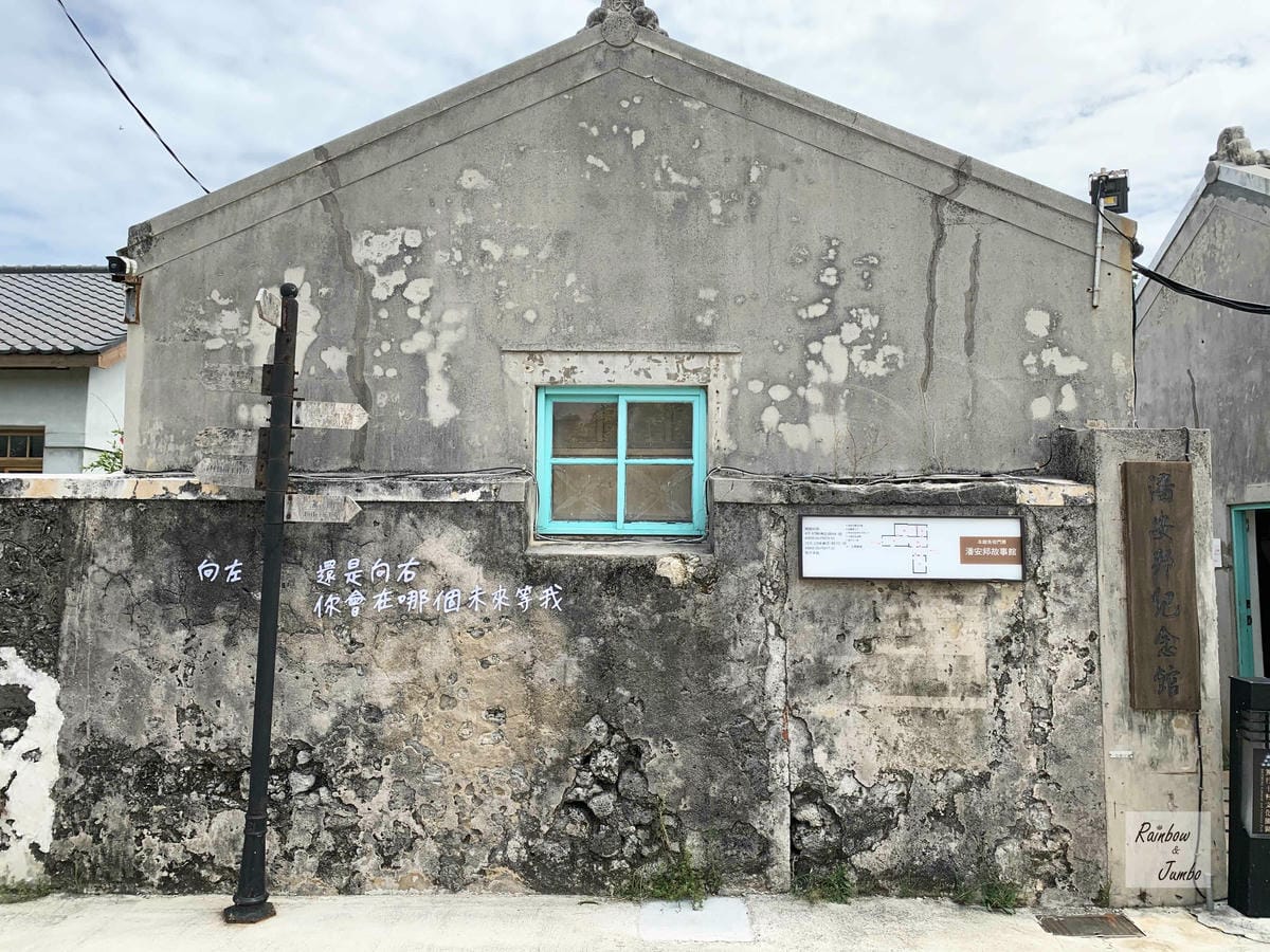 【澎湖景點|澎湖旅遊】澎湖IG打卡聖地~篤行十村,離島的眷村 【澎湖景點|澎湖旅遊】澎湖IG打卡聖地~篤行十村,離島的眷村