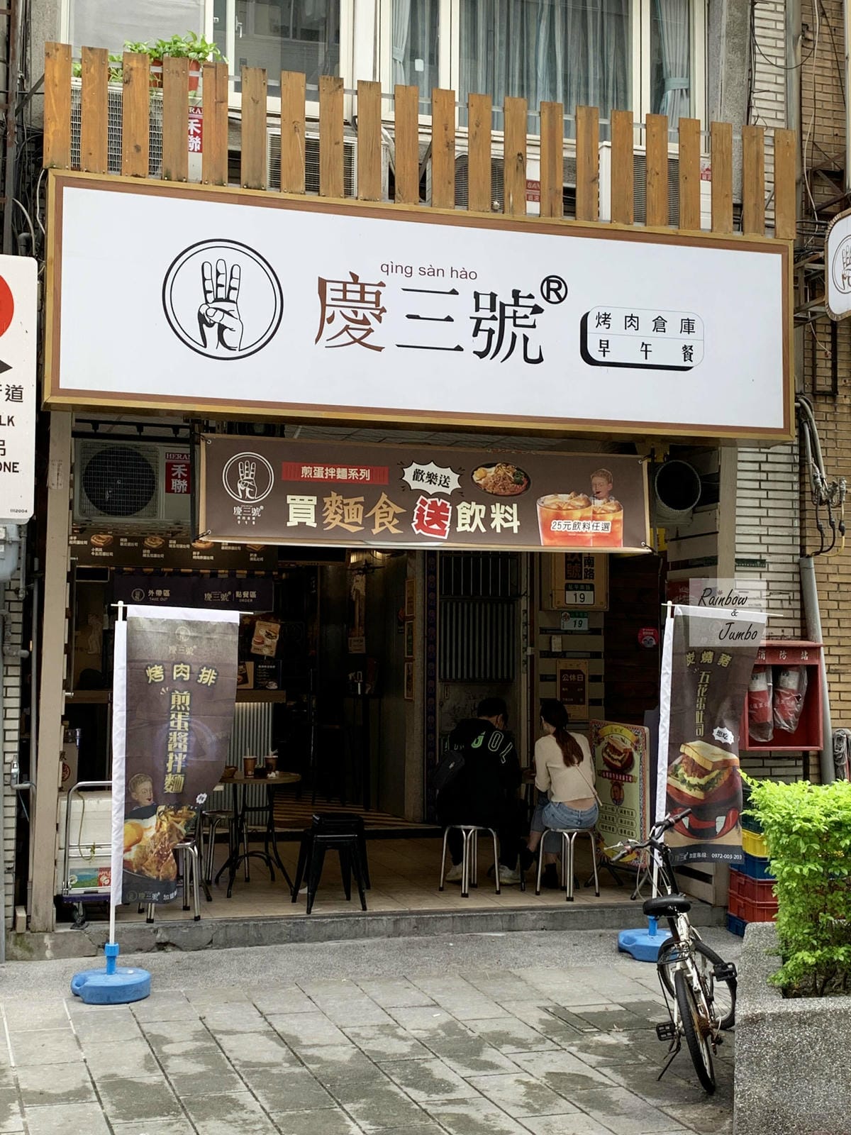 【不專業食記】台北中正|慶三號烤肉三明治,近台北車站的早午餐 【不專業食記】台北中正|慶三號烤肉三明治,近台北車站的早午餐