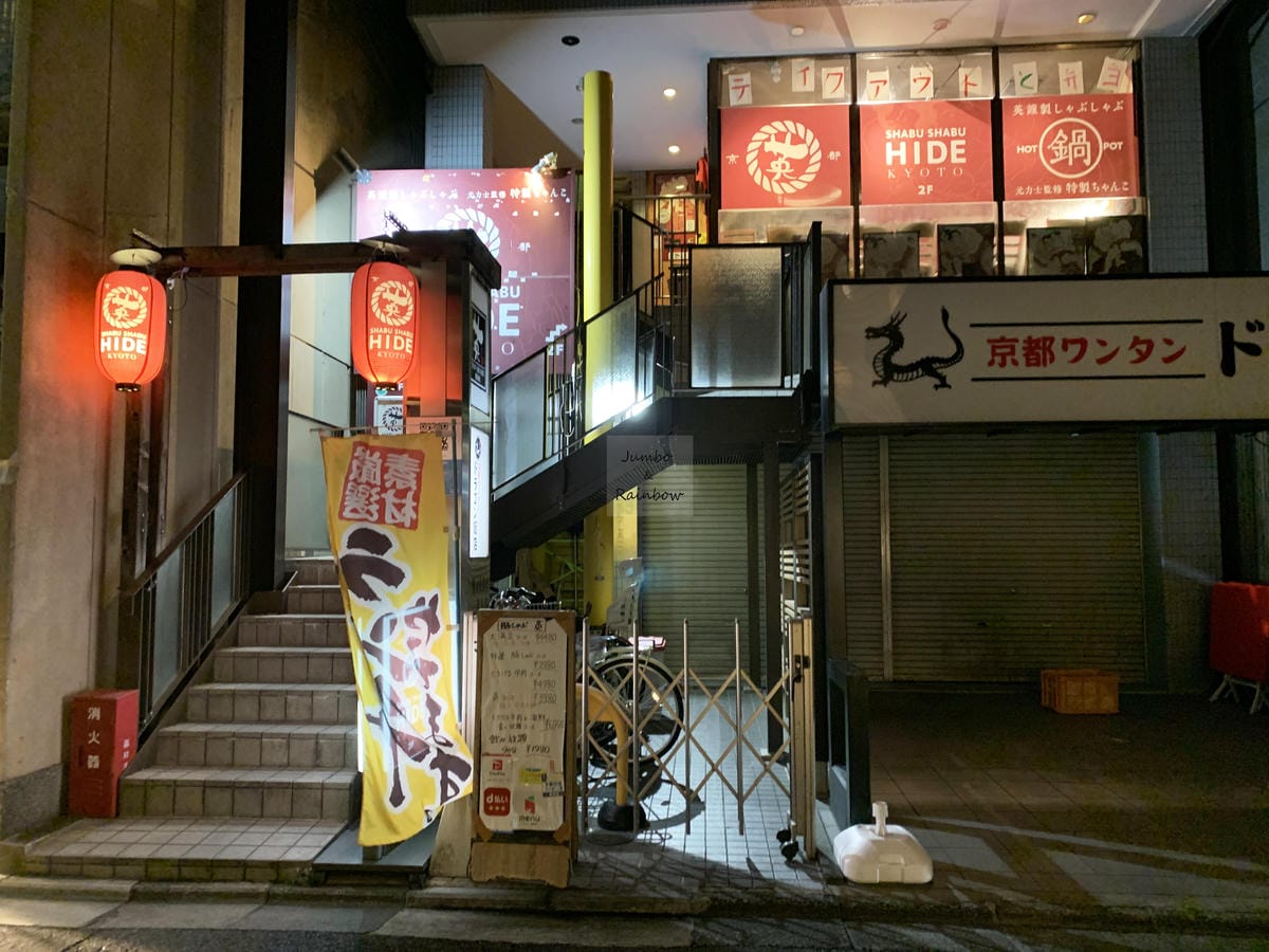 2023 Jumbo日本京阪跨年自由行|豚しゃぶ英(京都四条 2023 Jumbo日本京阪跨年自由行|豚しゃぶ英(京都四条