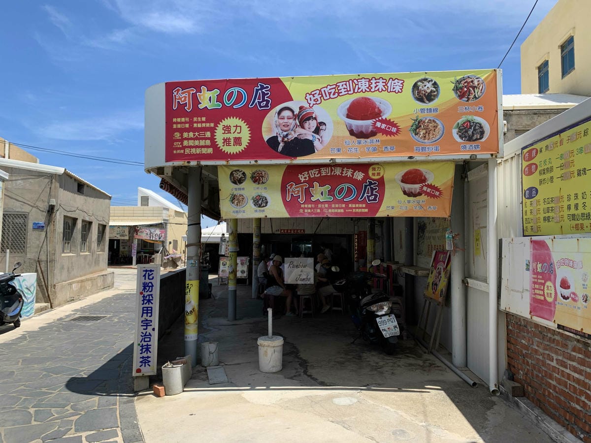 【澎湖美食】澎湖西嶼｜澎湖新鮮小管麵線「小萍的店」，近鯨魚洞