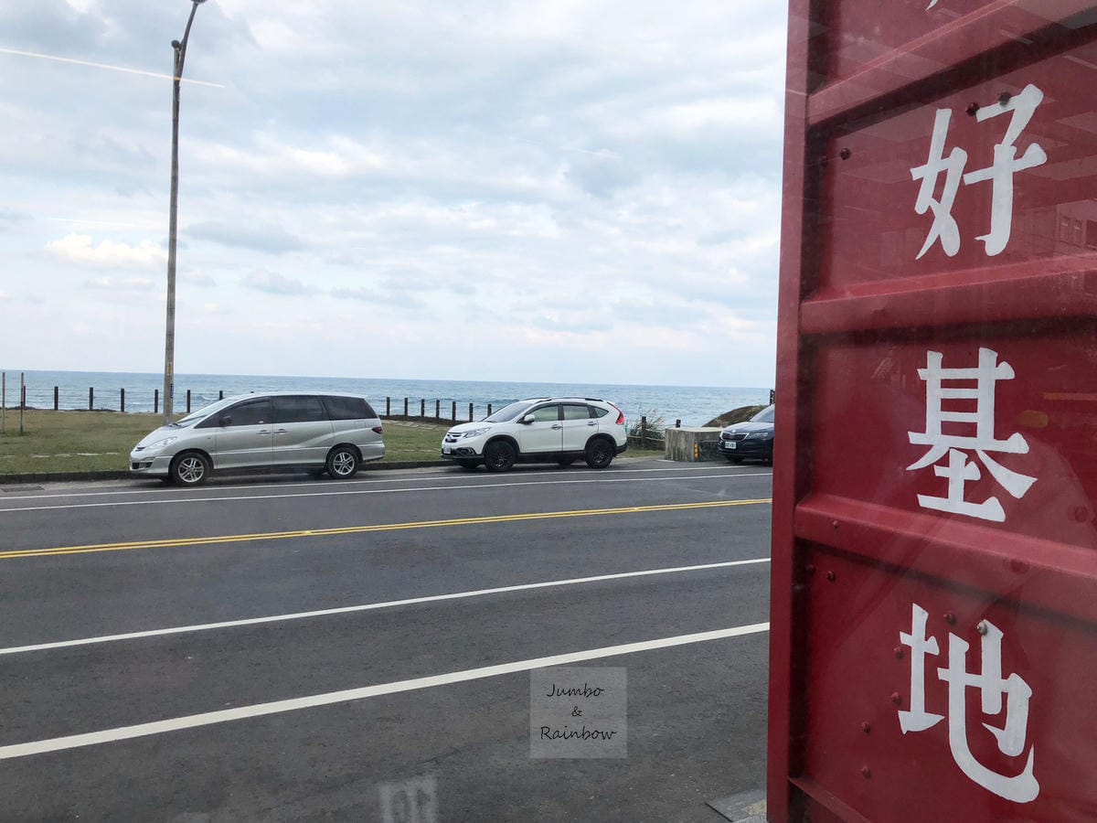 【新北瑞芳|瑞芳旅遊】好好基地HOHObase|北海岸觀景咖 【新北瑞芳|瑞芳旅遊】好好基地HOHObase|北海岸觀景咖