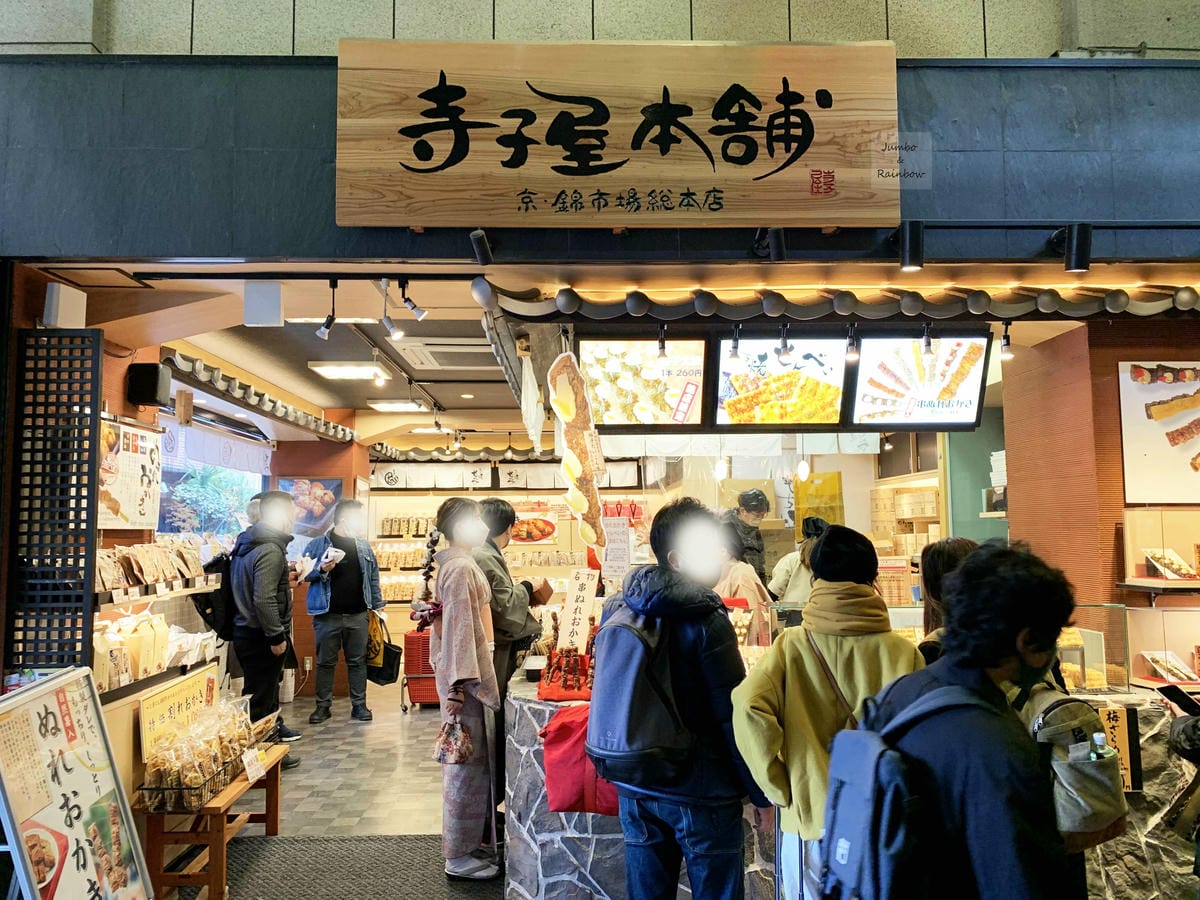 2023 Jumbo日本京阪跨年自由行|京都錦市場食記與祀奉 2023 Jumbo日本京阪跨年自由行|京都錦市場食記與祀奉
