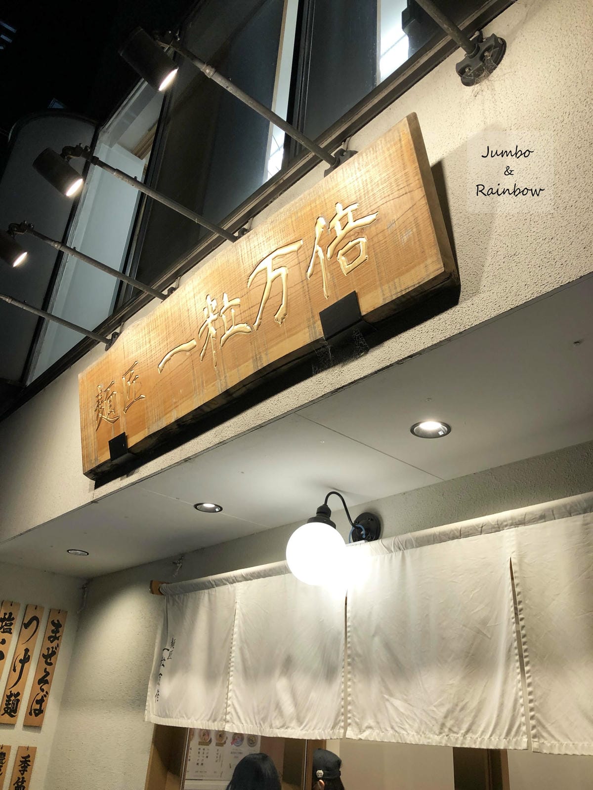 2023 Jumbo日本京阪跨年自由行|麵匠一粒萬倍(河原町 2023 Jumbo日本京阪跨年自由行|麵匠一粒萬倍(河原町