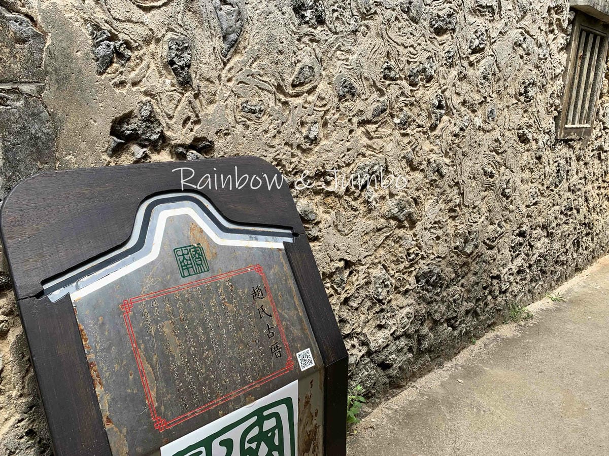 【澎湖湖西|澎湖景點】澎湖原始村莊風貌的南寮古厝|IG熱門打 【澎湖湖西|澎湖景點】澎湖原始村莊風貌的南寮古厝|IG熱門打