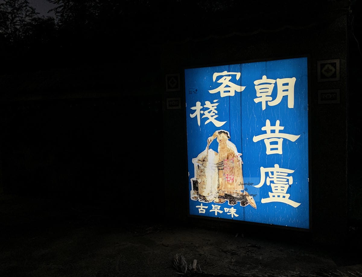 【澎湖馬公｜澎湖美食】朝昔廬客棧｜澎湖在地風味的合菜餐廳，特