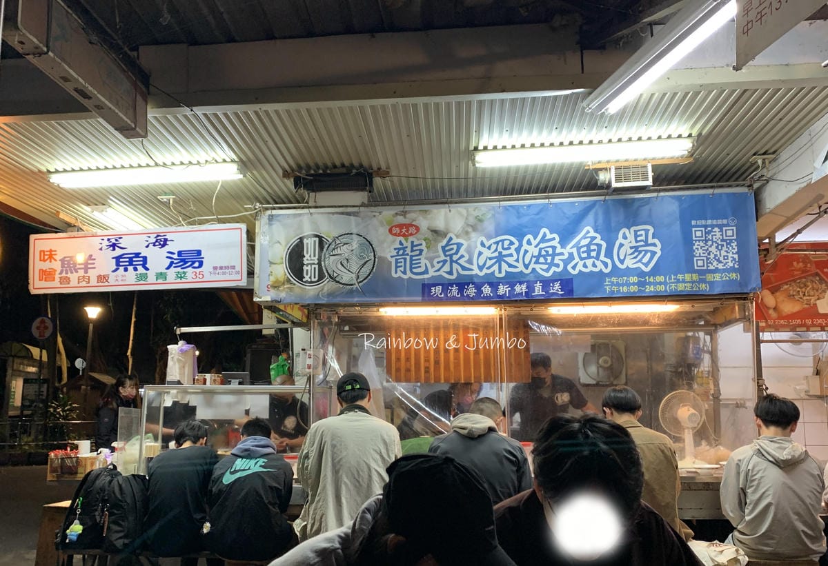 【不專業食記】台北大安|師大附近的厲害宵夜~龍泉深海鮮魚湯| 【不專業食記】台北大安|師大附近的厲害宵夜~龍泉深海鮮魚湯|