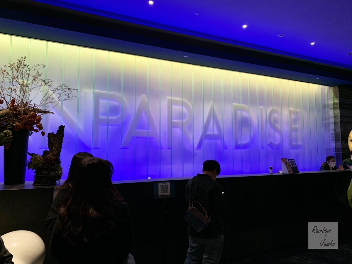【不專業食記】台北信義|二訪INPARADISE 饗饗~46 【不專業食記】台北信義|二訪INPARADISE 饗饗~46