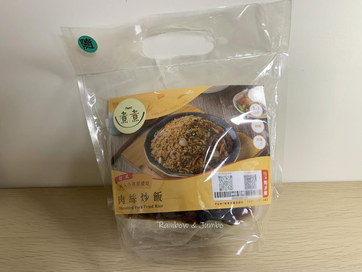【不專業食記】超商開箱|全家Fami煮煮開箱|肉絲炒飯|懶人 【不專業食記】超商開箱|全家Fami煮煮開箱|肉絲炒飯|懶人