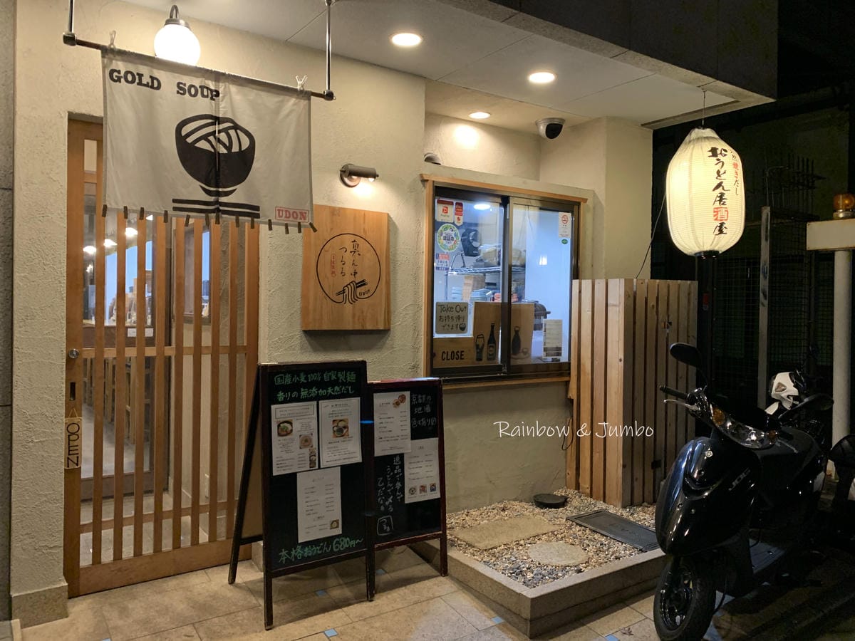 【京都美食】京都居酒屋|藏在居酒屋店的烏龍麵,真ん中つるる日 【京都美食】京都居酒屋|藏在居酒屋店的烏龍麵,真ん中つるる日