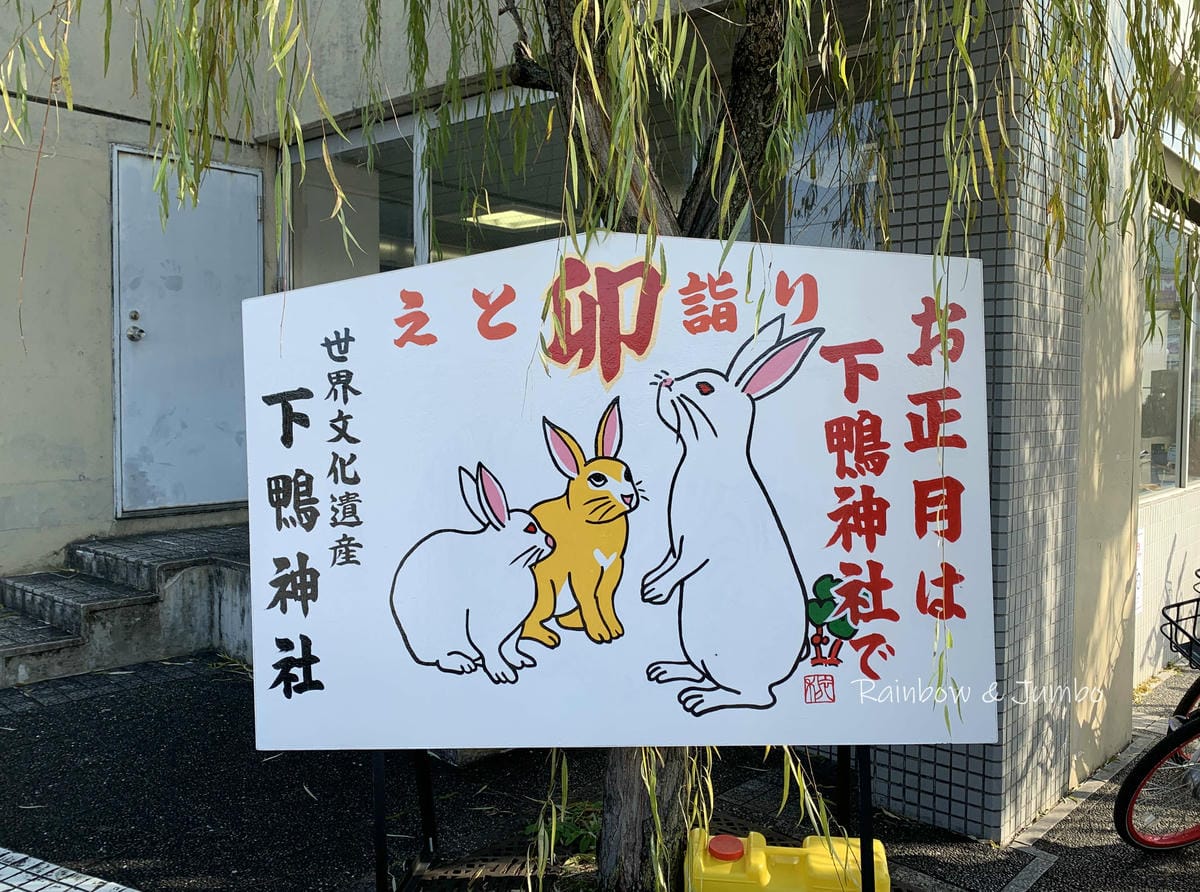 【日本京阪行程】京都|下鴨神社(賀茂御祖神社)新年參拜、水籤 【日本京阪行程】京都|下鴨神社(賀茂御祖神社)新年參拜、水籤