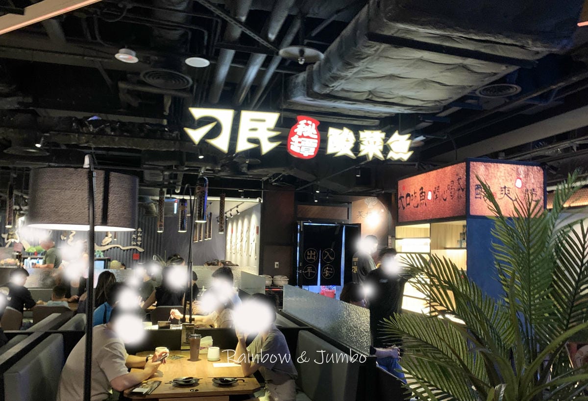 【不專業食記】台北信義|刁民酸菜魚|從台中紅到台北開店的排隊 【不專業食記】台北信義|刁民酸菜魚|從台中紅到台北開店的排隊