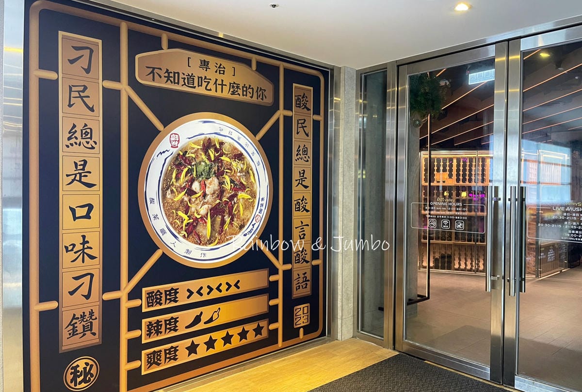【不專業食記】台北信義|刁民酸菜魚|從台中紅到台北開店的排隊 【不專業食記】台北信義|刁民酸菜魚|從台中紅到台北開店的排隊