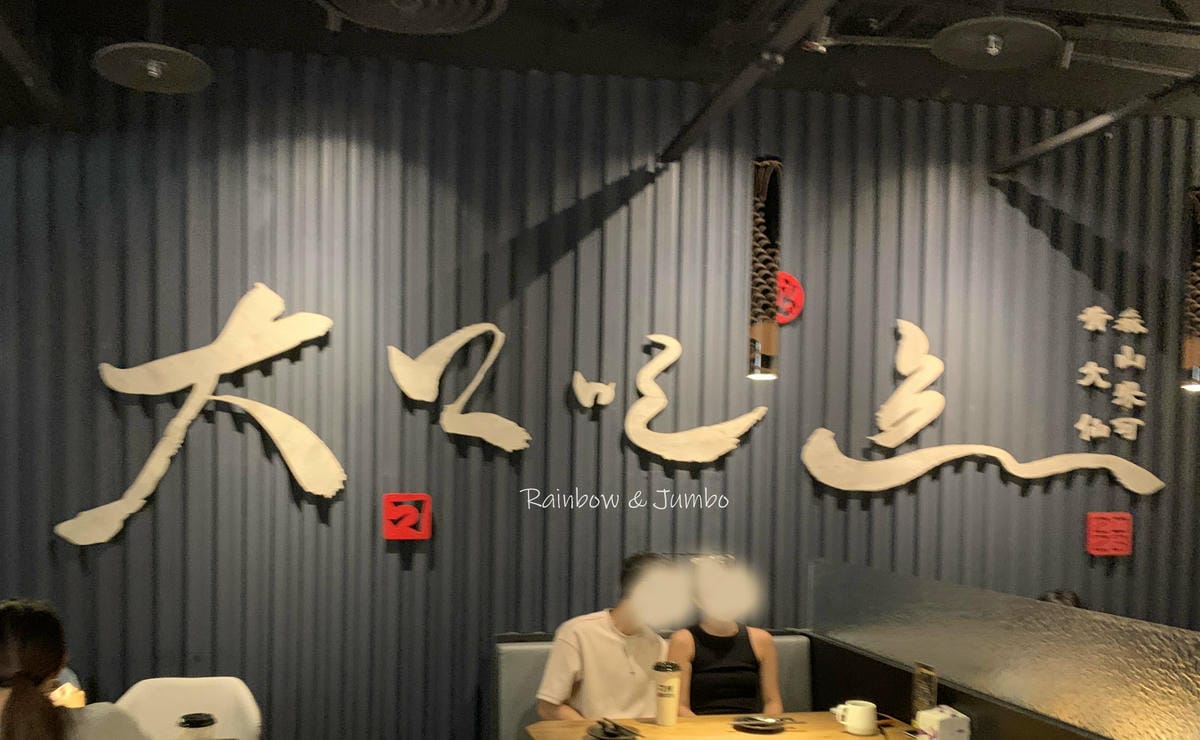 【不專業食記】台北信義|刁民酸菜魚|從台中紅到台北開店的排隊 【不專業食記】台北信義|刁民酸菜魚|從台中紅到台北開店的排隊