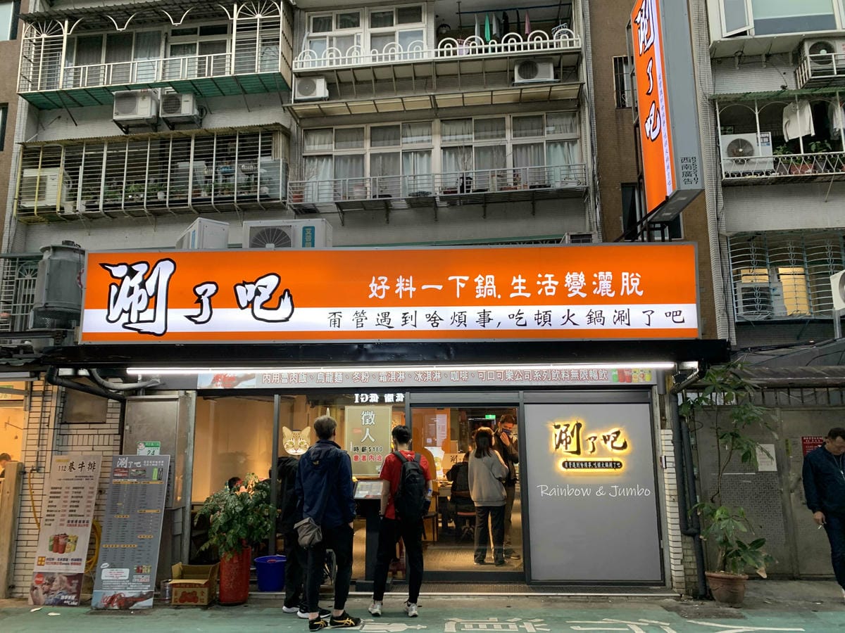 【不專業食記】台北文山|涮了吧|文山區的超高cp值火鍋,學生 【不專業食記】台北文山|涮了吧|文山區的超高cp值火鍋,學生