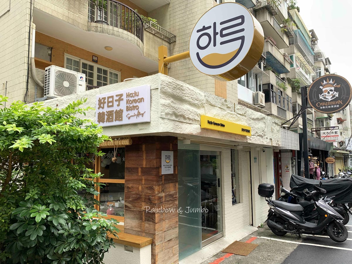【不專業食記】台北大安|好日子韓酒館|近期喝到最道地又美味的 【不專業食記】台北大安|好日子韓酒館|近期喝到最道地又美味的