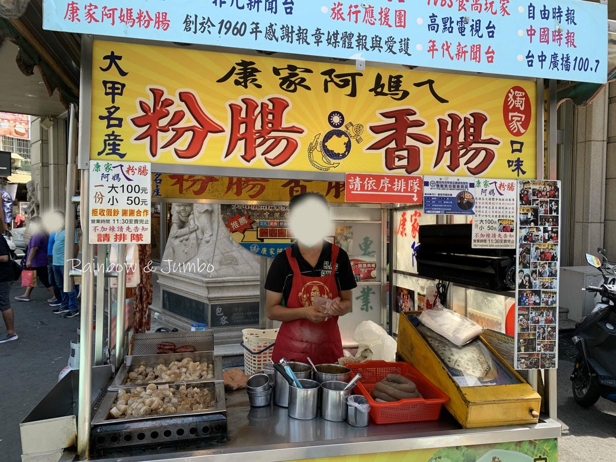 【不專業食記】台中大甲|大甲康家阿媽ㄟ粉腸|台中在地特色小吃 【不專業食記】台中大甲|大甲康家阿媽ㄟ粉腸|台中在地特色小吃