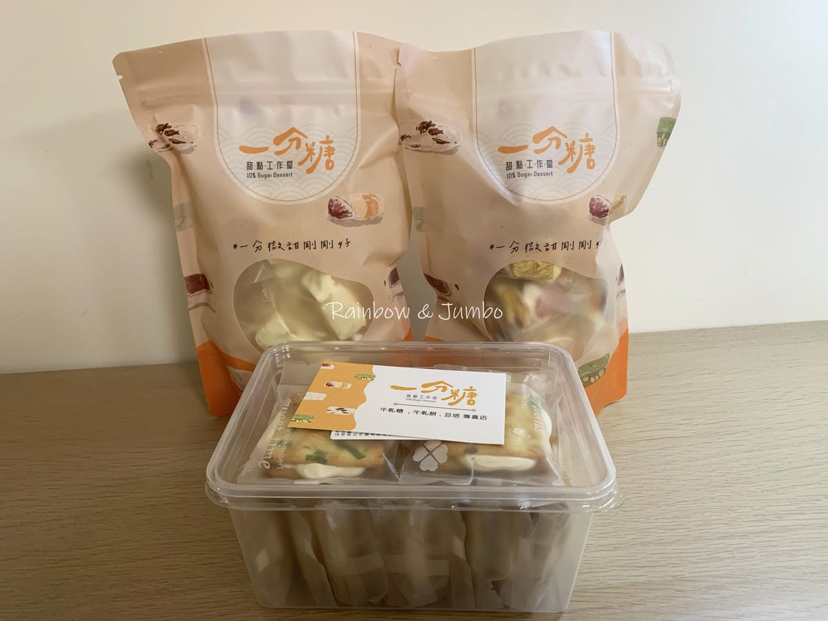 【不專業食記】宅配推薦|一分糖甜點工作室|純手工製作牛軋糖、 【不專業食記】宅配推薦|一分糖甜點工作室|純手工製作牛軋糖、