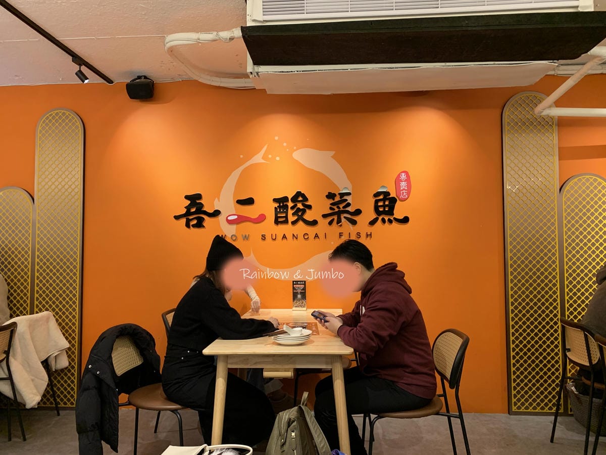 【不專業食記】台北大安|吾二酸菜魚|可線上訂位的酸菜魚專賣店 【不專業食記】台北大安|吾二酸菜魚|可線上訂位的酸菜魚專賣店