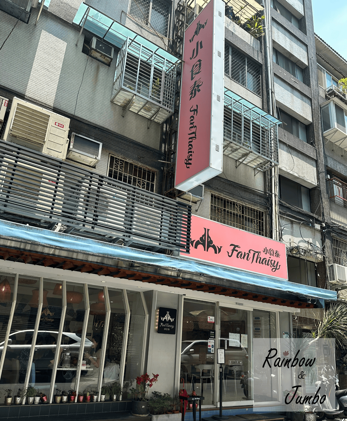 【不專業食記】台北松山|小食泰泰式料理餐廳,上班族熱愛的泰式 【不專業食記】台北松山|小食泰泰式料理餐廳,上班族熱愛的泰式