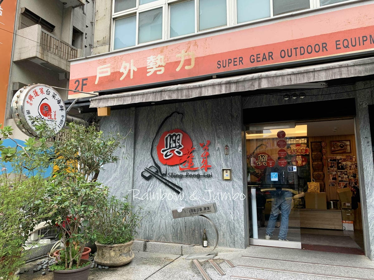 【不專業食記】台北士林|興蓬萊台菜海鮮餐廳|經典老字號臺菜餐 【不專業食記】台北士林|興蓬萊台菜海鮮餐廳|經典老字號臺菜餐