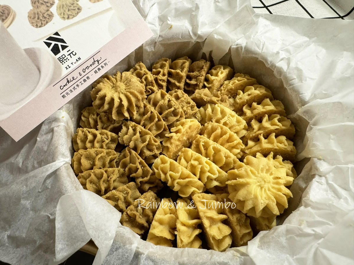 【食記】蝦皮開箱｜熙元XI YUAN｜手工曲奇餅乾下午茶團購