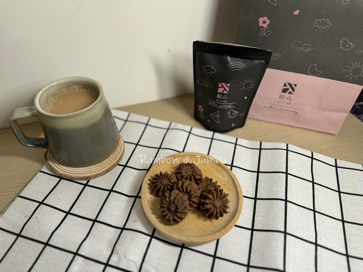 【食記】蝦皮開箱｜熙元XI YUAN｜手工曲奇餅乾下午茶團購
