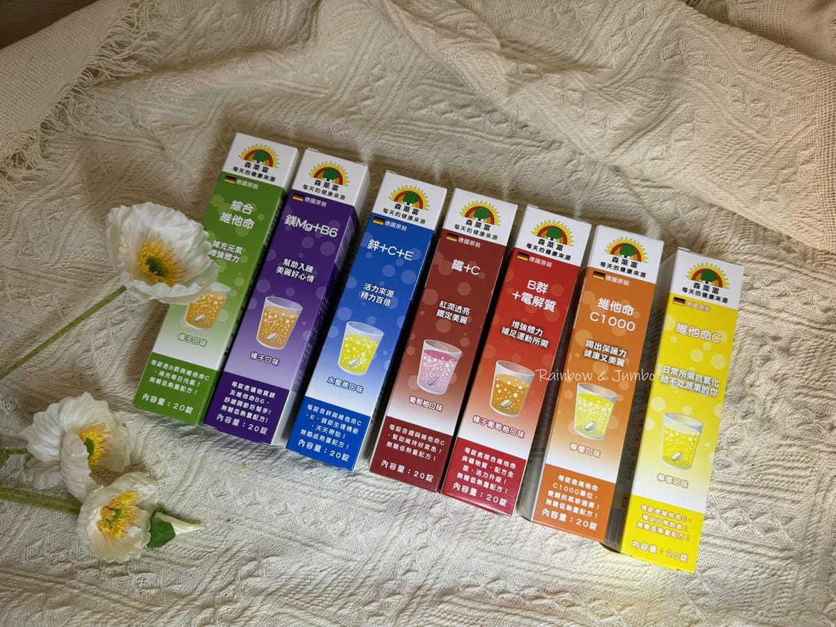 【食記】保健品開箱|德國SUNLIFE森萊富發泡錠|方便快速 【食記】保健品開箱|德國SUNLIFE森萊富發泡錠|方便快速