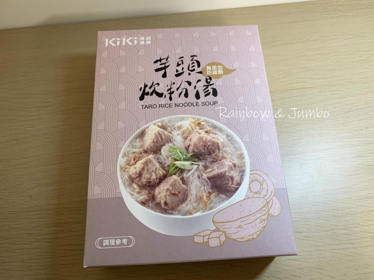【不專業食記】kiki開箱|芋頭炊粉湯|開箱kiki食品芋頭 【不專業食記】kiki開箱|芋頭炊粉湯|開箱kiki食品芋頭