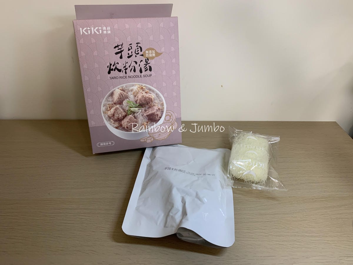 【不專業食記】kiki開箱|芋頭炊粉湯|開箱kiki食品芋頭 【不專業食記】kiki開箱|芋頭炊粉湯|開箱kiki食品芋頭