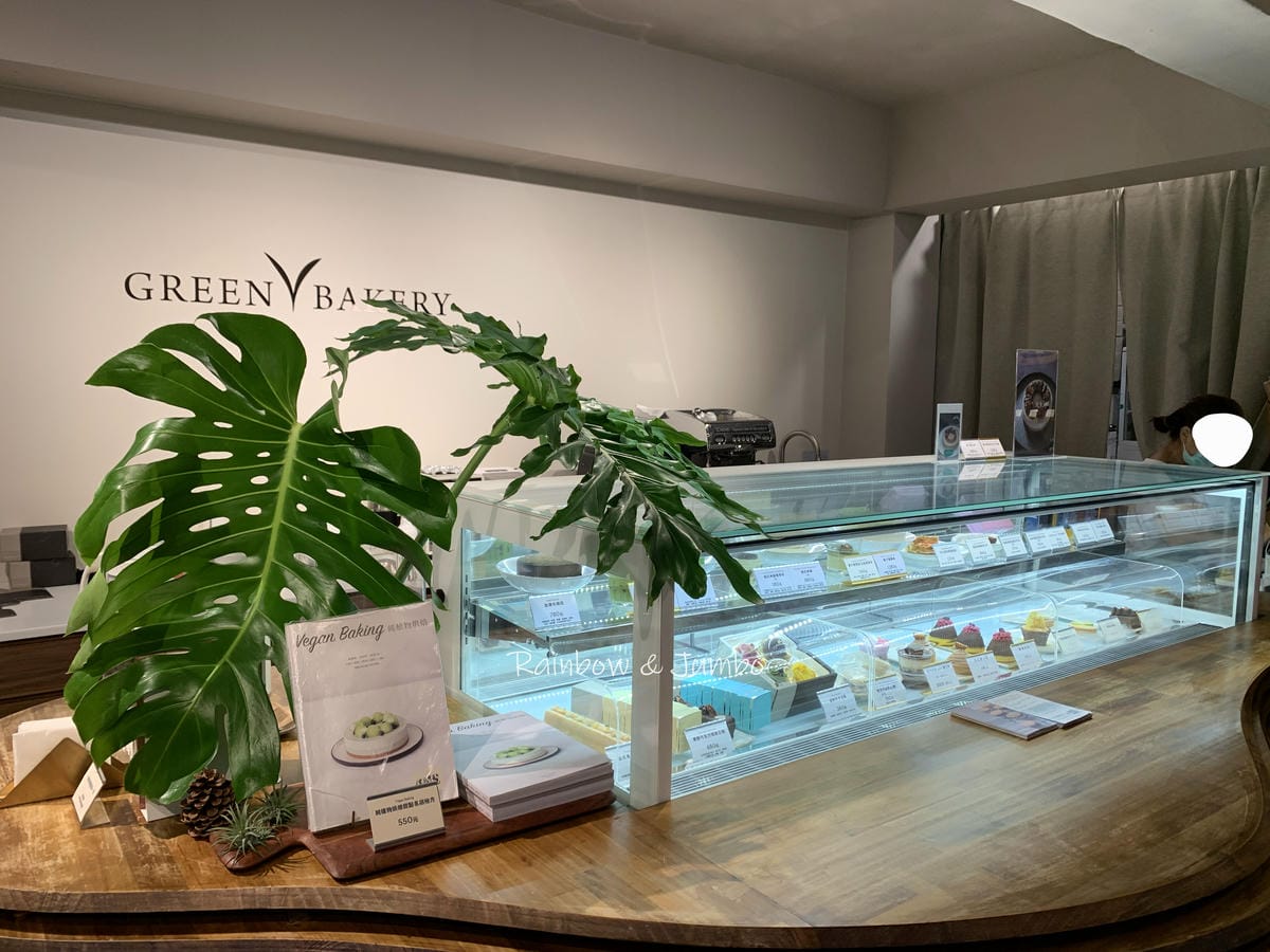 【不專業食記】台北松山|Green Bakery 綠帶純植物 【不專業食記】台北松山|Green Bakery 綠帶純植物