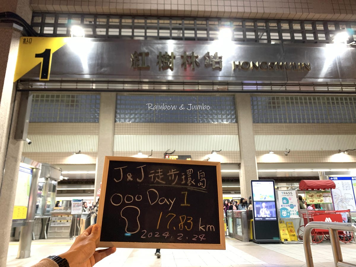 分段徒步環島|Day1台北車站-紅樹林站|徒步環島路線分享| 分段徒步環島|Day1台北車站-紅樹林站|徒步環島路線分享|
