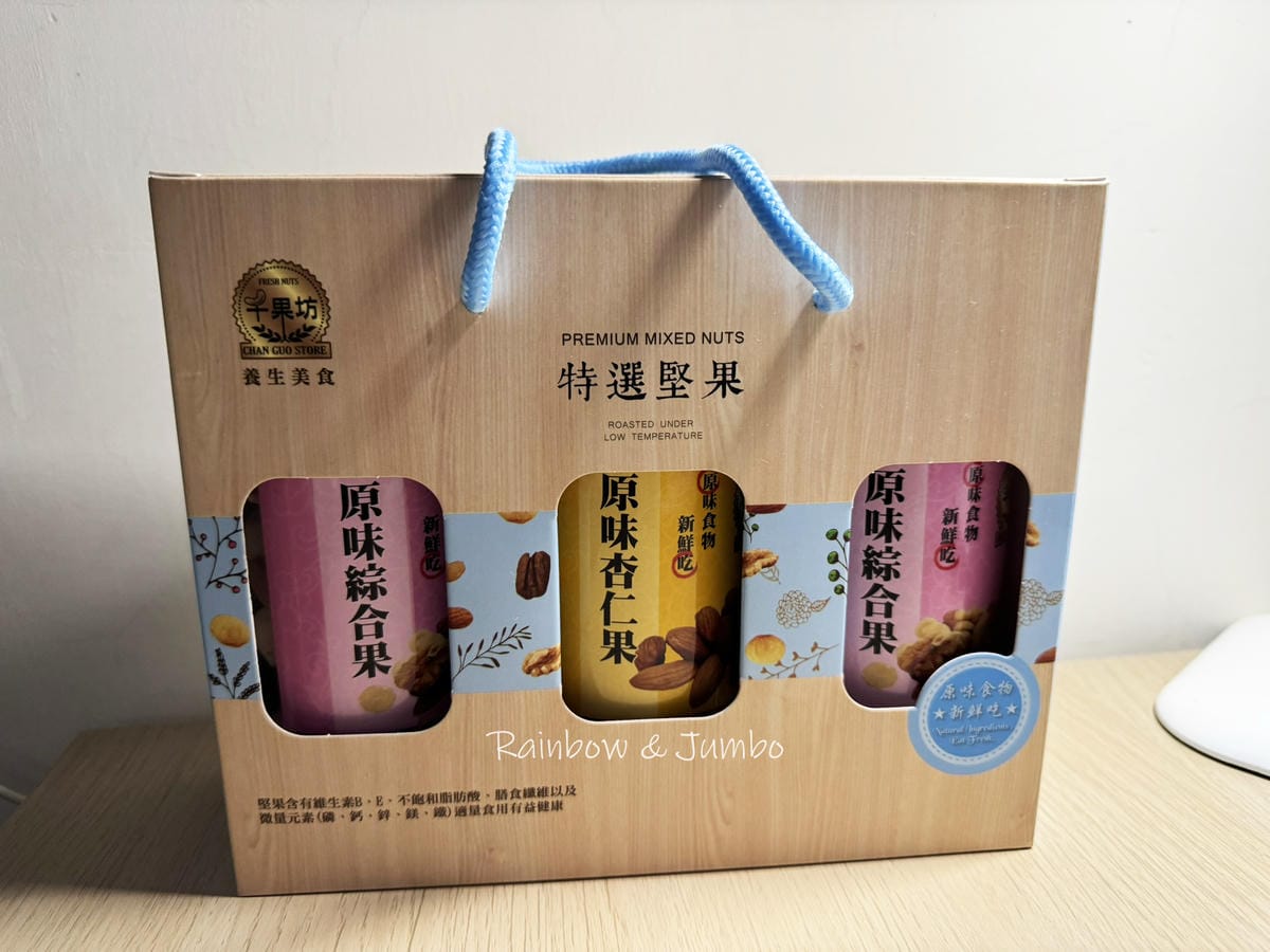 【不專業食記】禮盒開箱|千果坊堅果禮盒|送禮堅果選擇,低調的 【不專業食記】禮盒開箱|千果坊堅果禮盒|送禮堅果選擇,低調的