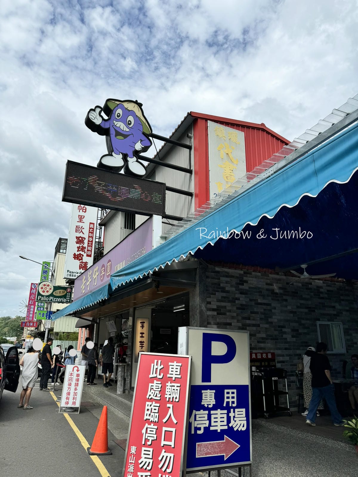 【不專業食記】台中北屯|老芋仔芋圓|台中大坑步道下的冰涼甜品 【不專業食記】台中北屯|老芋仔芋圓|台中大坑步道下的冰涼甜品