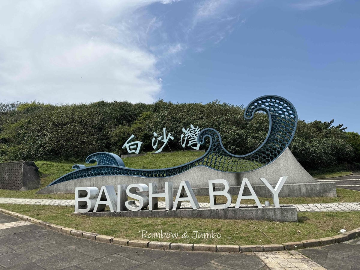 分段徒步環島|Day3三芝-金山|徒步環島路線分享|大魔王北 分段徒步環島|Day3三芝-金山|徒步環島路線分享|大魔王北