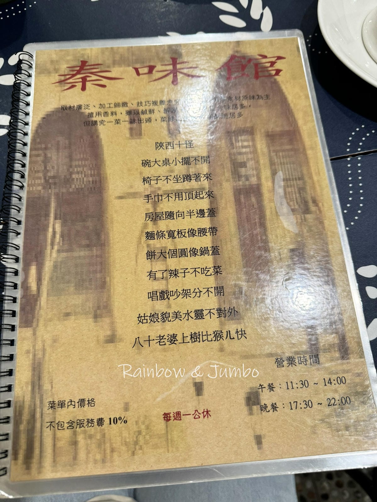 【不專業食記】台北大安|秦味館|台北東區的陝西料理餐廳,香酥 【不專業食記】台北大安|秦味館|台北東區的陝西料理餐廳,香酥