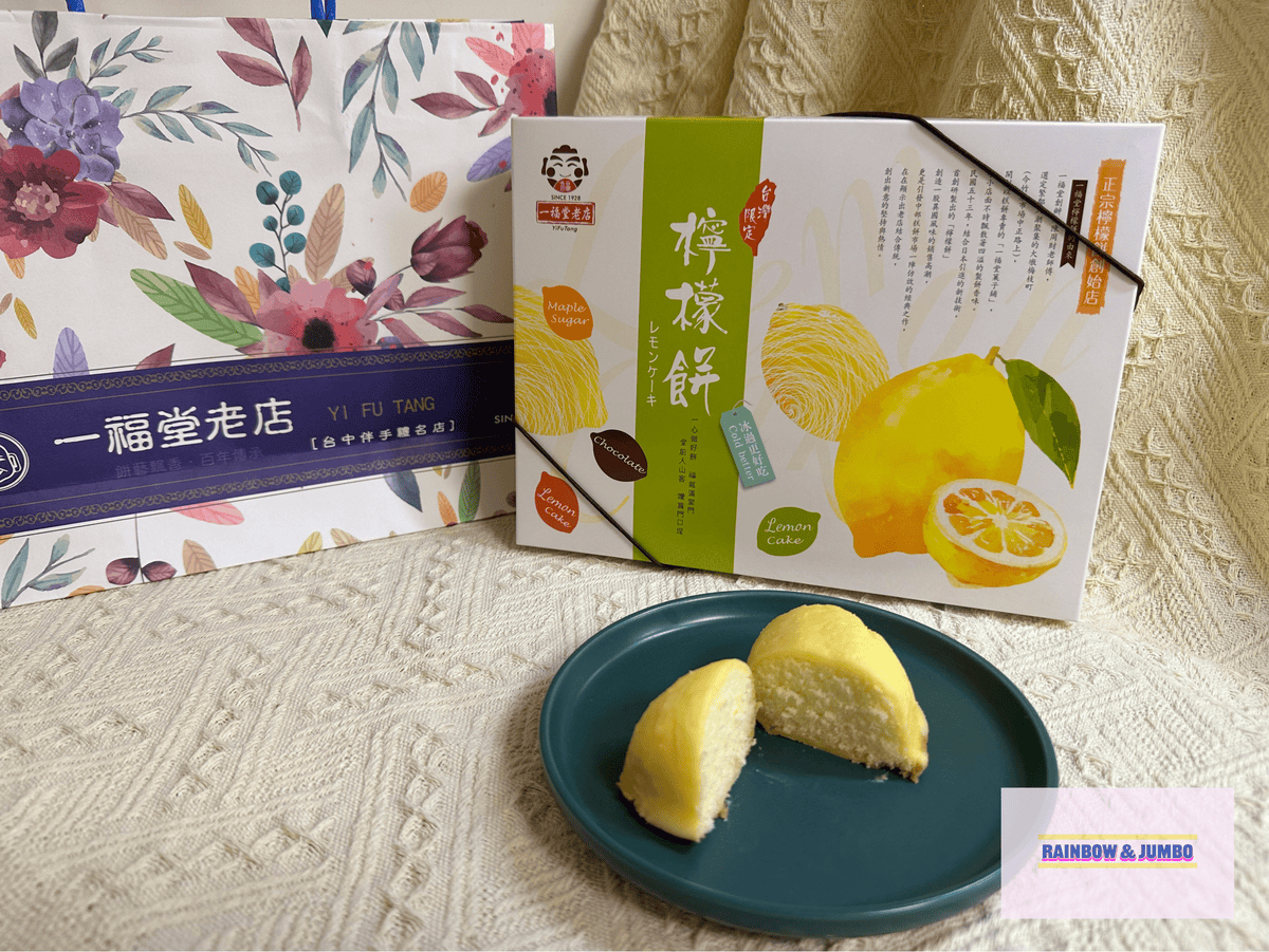 【不專業食記】禮盒開箱|一福堂老店|菠蘿蛋黃酥、檸檬餅、黃金 【不專業食記】禮盒開箱|一福堂老店|菠蘿蛋黃酥、檸檬餅、黃金