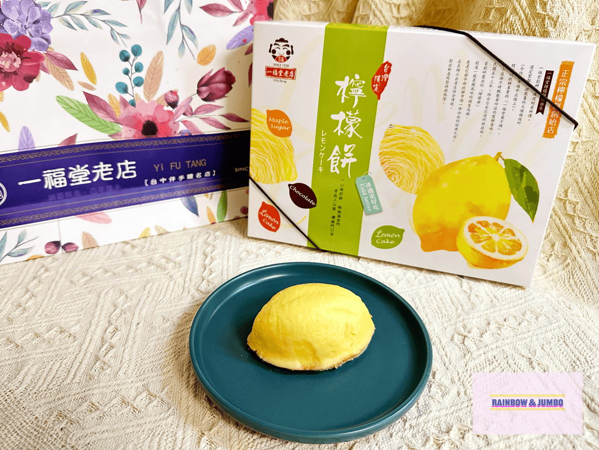 【不專業食記】禮盒開箱|一福堂老店|菠蘿蛋黃酥、檸檬餅、黃金 【不專業食記】禮盒開箱|一福堂老店|菠蘿蛋黃酥、檸檬餅、黃金