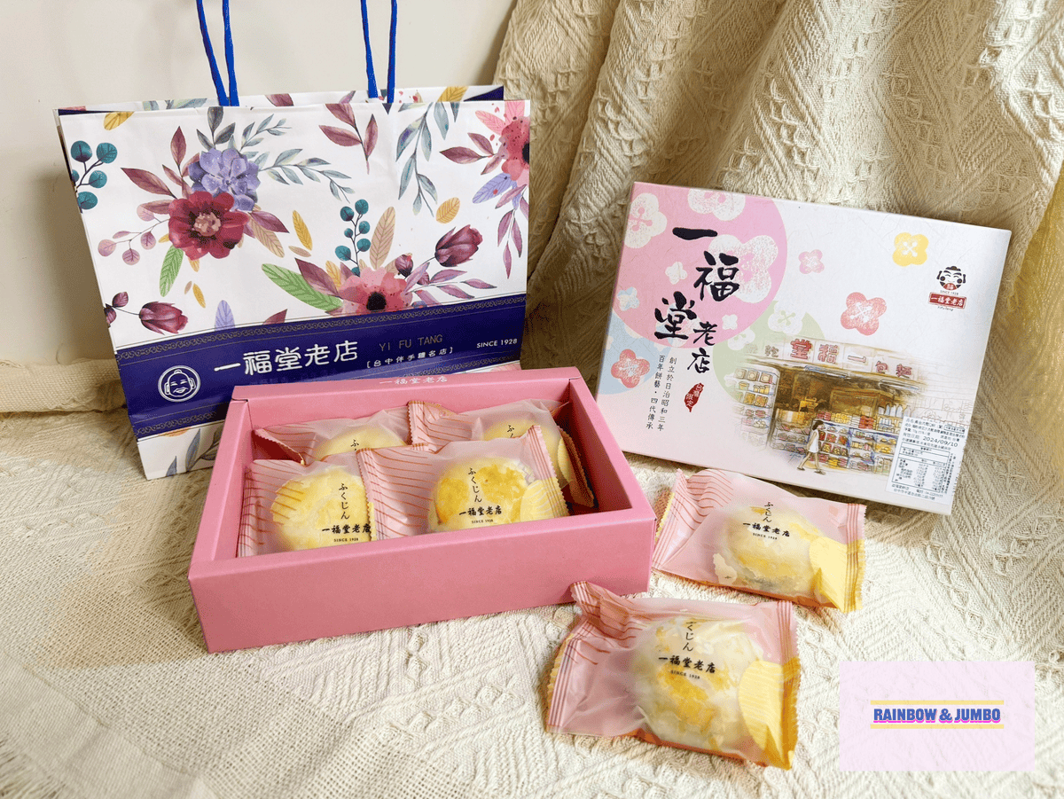 【不專業食記】禮盒開箱|一福堂老店|菠蘿蛋黃酥、檸檬餅、黃金 【不專業食記】禮盒開箱|一福堂老店|菠蘿蛋黃酥、檸檬餅、黃金