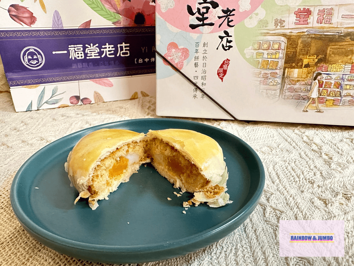 【不專業食記】禮盒開箱|一福堂老店|菠蘿蛋黃酥、檸檬餅、黃金 【不專業食記】禮盒開箱|一福堂老店|菠蘿蛋黃酥、檸檬餅、黃金
