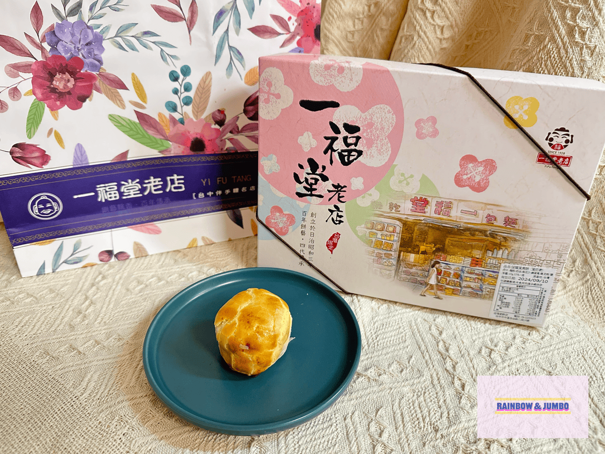【不專業食記】禮盒開箱|一福堂老店|菠蘿蛋黃酥、檸檬餅、黃金 【不專業食記】禮盒開箱|一福堂老店|菠蘿蛋黃酥、檸檬餅、黃金