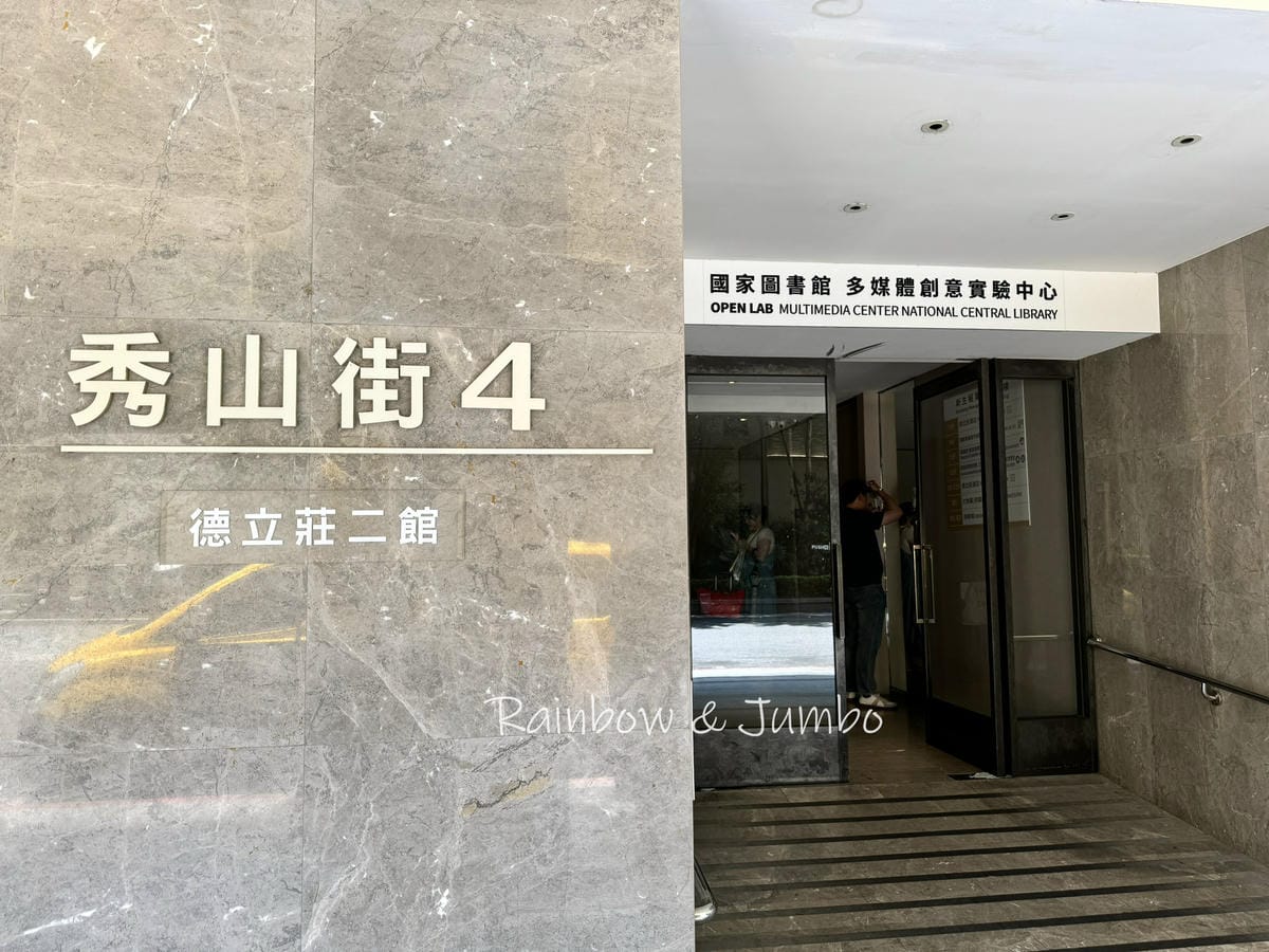 【台北中正】國家圖書館多媒體創意實驗中心|提供多元創意素材, 【台北中正】國家圖書館多媒體創意實驗中心|提供多元創意素材,
